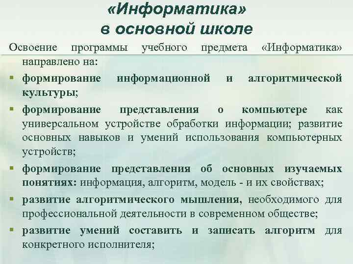  «Информатика» в основной школе Освоение программы учебного предмета «Информатика» направлено на: § формирование