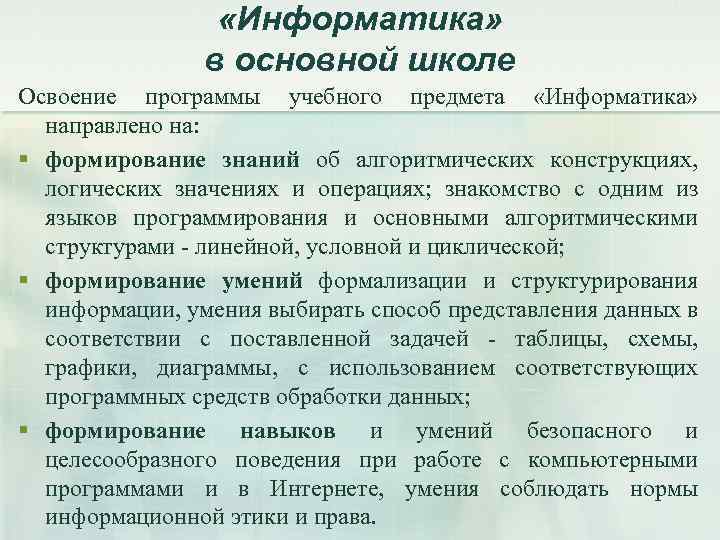  «Информатика» в основной школе Освоение программы учебного предмета «Информатика» направлено на: § формирование