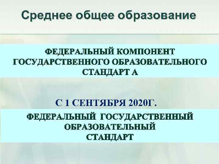 Среднее общее образование С 1 СЕНТЯБРЯ 2020 Г. 