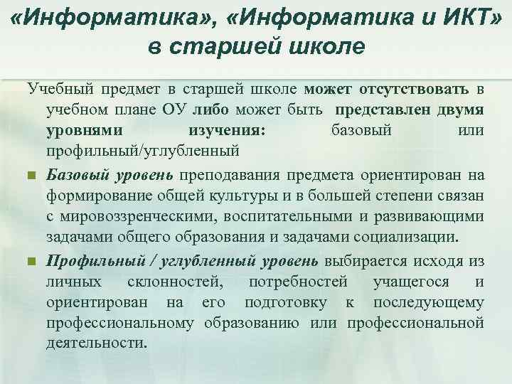  «Информатика» , «Информатика и ИКТ» в старшей школе Учебный предмет в старшей школе