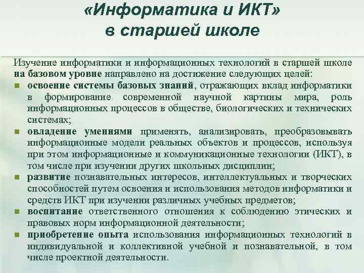  «Информатика и ИКТ» в старшей школе Изучение информатики и информационных технологий в старшей