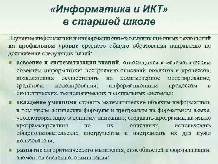  «Информатика и ИКТ» в старшей школе Изучение информатики и информационно-коммуникационных технологий на профильном