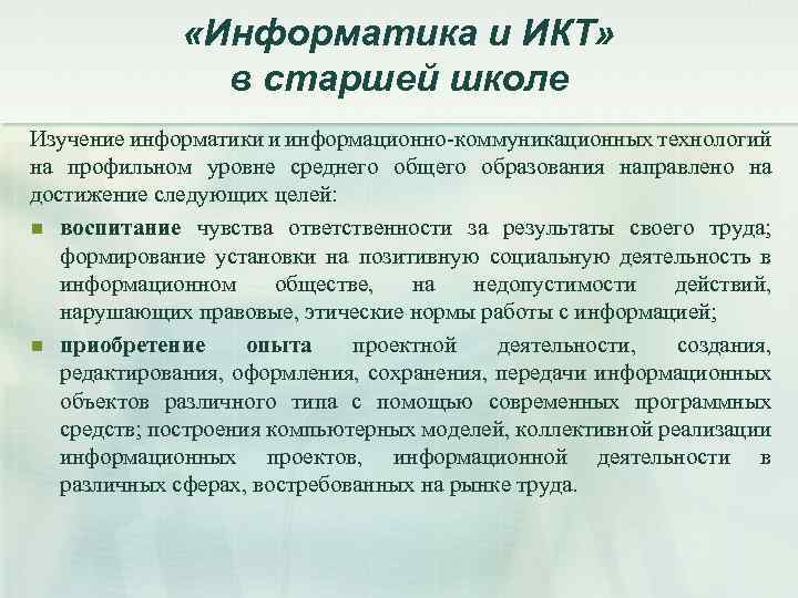  «Информатика и ИКТ» в старшей школе Изучение информатики и информационно-коммуникационных технологий на профильном