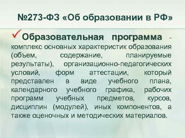  № 273 -ФЗ «Об образовании в РФ» PОбразовательная программа - комплекс основных характеристик