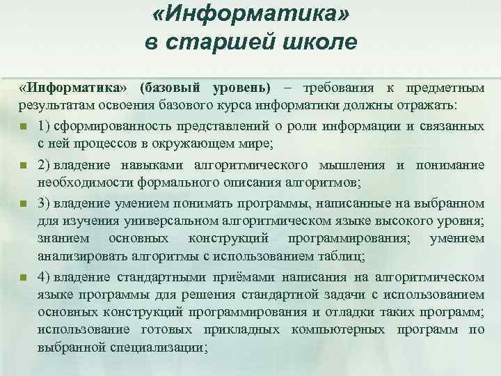  «Информатика» в старшей школе «Информатика» (базовый уровень) – требования к предметным результатам освоения