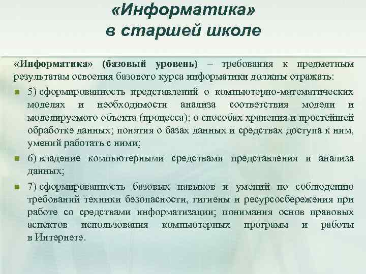  «Информатика» в старшей школе «Информатика» (базовый уровень) – требования к предметным результатам освоения