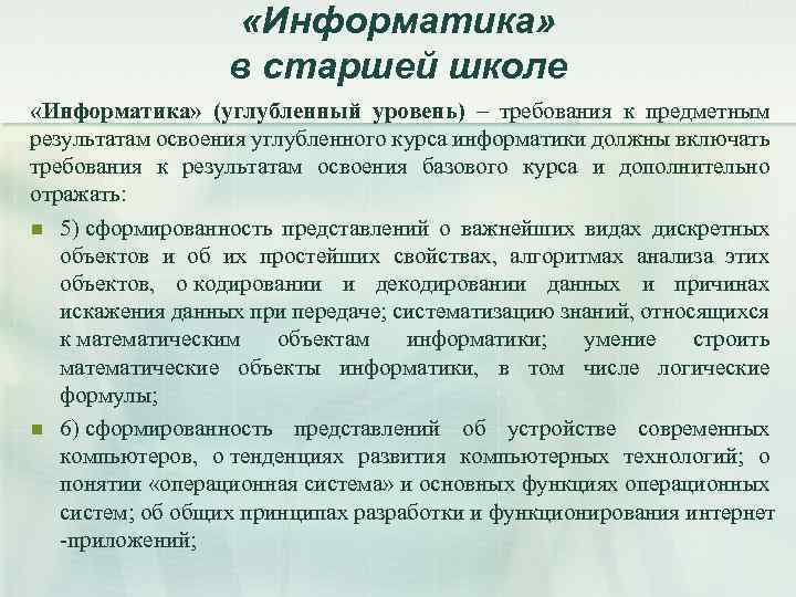  «Информатика» в старшей школе «Информатика» (углубленный уровень) – требования к предметным результатам освоения