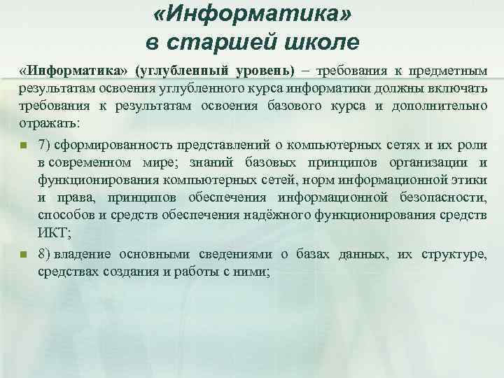  «Информатика» в старшей школе «Информатика» (углубленный уровень) – требования к предметным результатам освоения