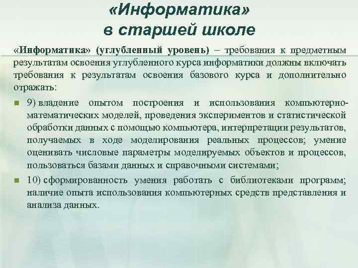  «Информатика» в старшей школе «Информатика» (углубленный уровень) – требования к предметным результатам освоения