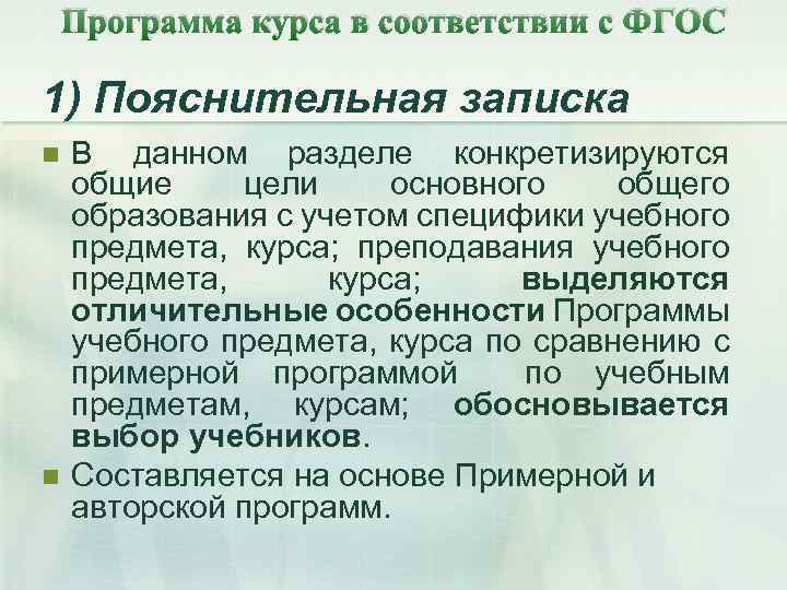 Программа курса в соответствии с ФГОС 1) Пояснительная записка n n В данном разделе