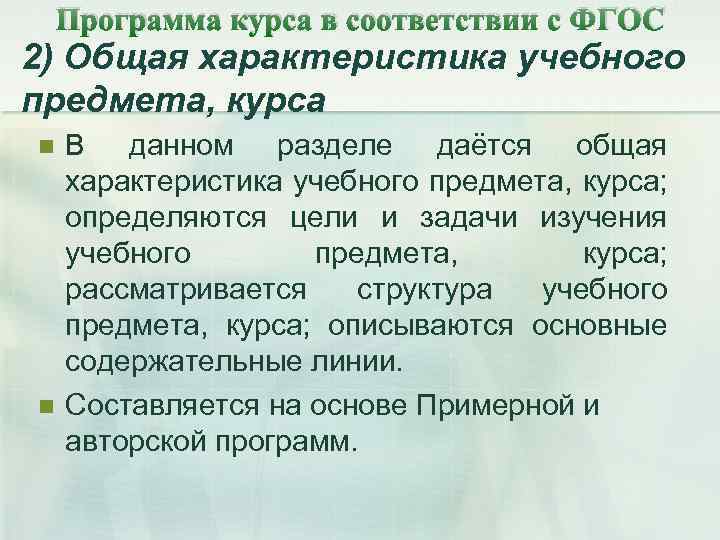 Программа курса в соответствии с ФГОС 2) Общая характеристика учебного предмета, курса n n