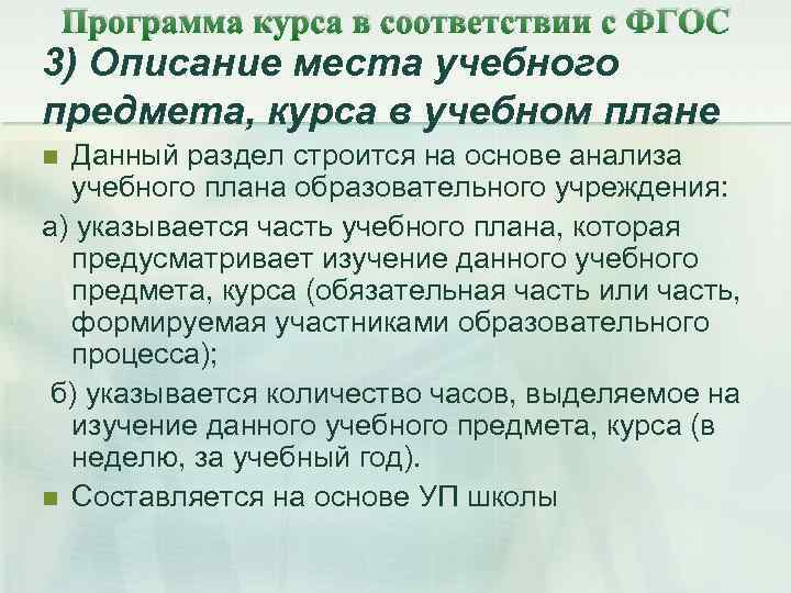 Программа курса в соответствии с ФГОС 3) Описание места учебного предмета, курса в учебном