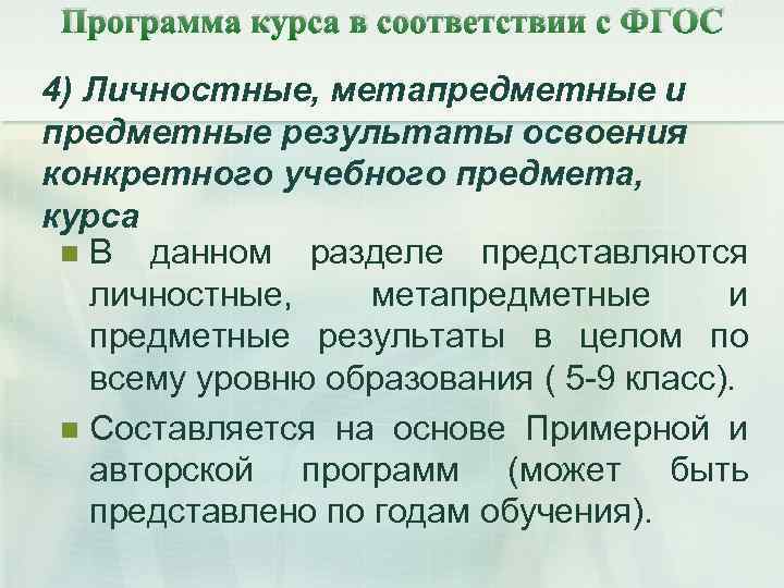 Программа курса в соответствии с ФГОС 4) Личностные, метапредметные и предметные результаты освоения конкретного