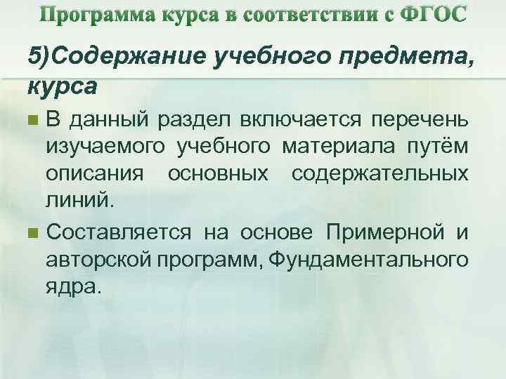 Программа курса в соответствии с ФГОС 5)Содержание учебного предмета, курса В данный раздел включается