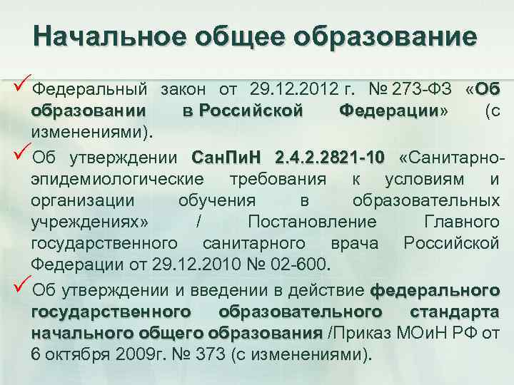 Начальное общее образование PФедеральный закон от 29. 12. 2012 г. № 273 -ФЗ «Об