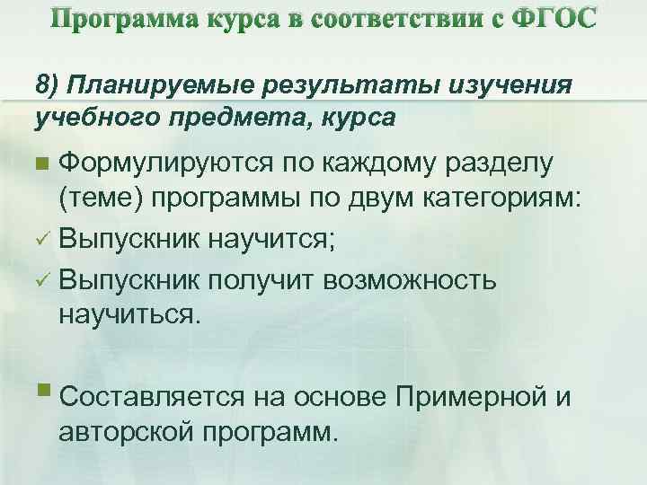 Программа курса в соответствии с ФГОС 8) Планируемые результаты изучения учебного предмета, курса Формулируются