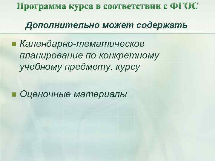 Программа курса в соответствии с ФГОС Дополнительно может содержать n Календарно-тематическое планирование по конкретному