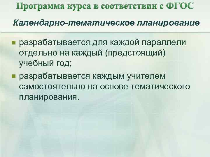 Программа курса в соответствии с ФГОС Календарно-тематическое планирование n n разрабатывается для каждой параллели