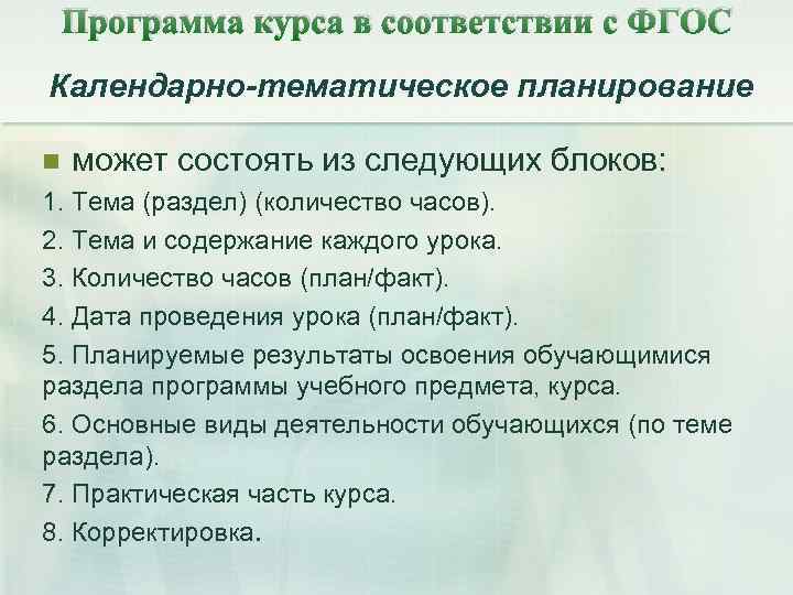 Программа курса в соответствии с ФГОС Календарно-тематическое планирование n может состоять из следующих блоков: