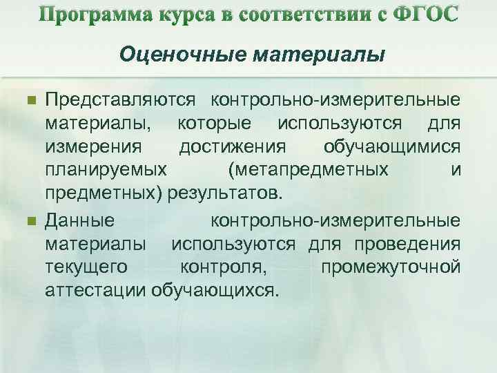 Программа курса в соответствии с ФГОС Оценочные материалы n n Представляются контрольно-измерительные материалы, которые