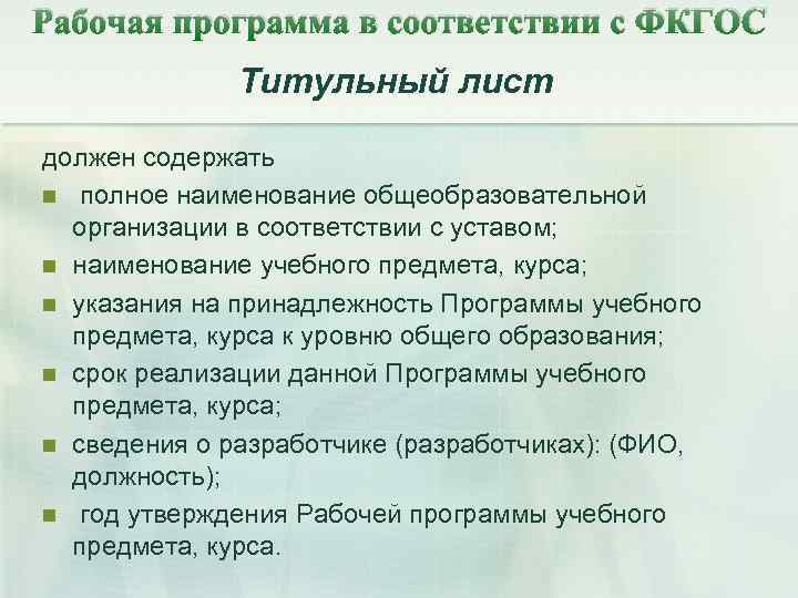 Рабочая программа в соответствии с ФКГОС Титульный лист должен содержать n полное наименование общеобразовательной