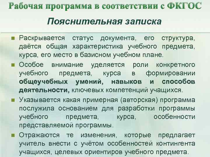 Рабочая программа в соответствии с ФКГОС Пояснительная записка n n Раскрывается статус документа, его