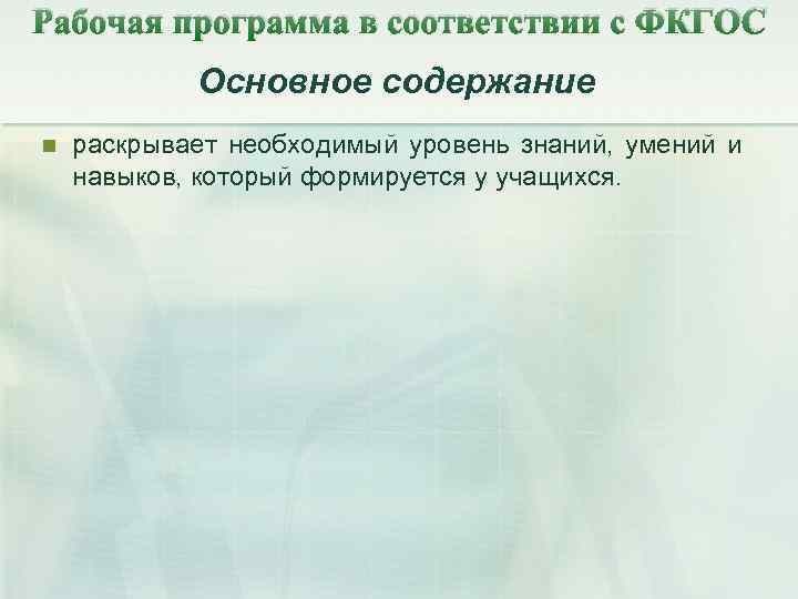 Рабочая программа в соответствии с ФКГОС Основное содержание n раскрывает необходимый уровень знаний, умений