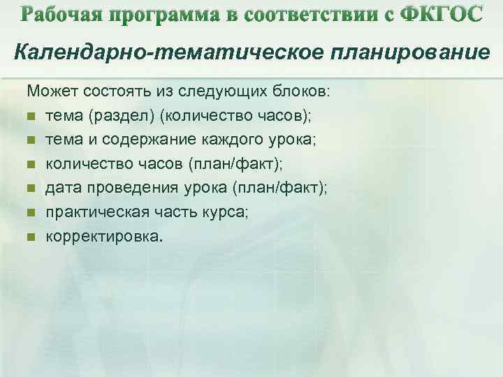 Рабочая программа в соответствии с ФКГОС Календарно-тематическое планирование Может состоять из следующих блоков: n