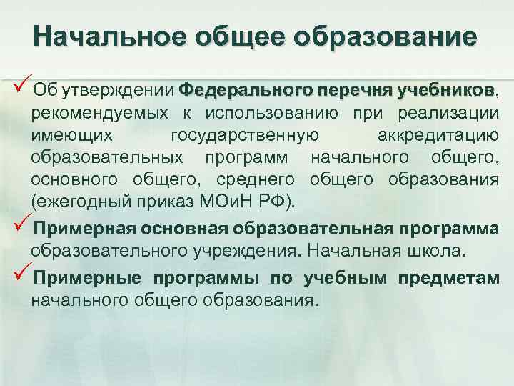 Начальное общее образование PОб утверждении Федерального перечня учебников, учебников рекомендуемых к использованию при реализации