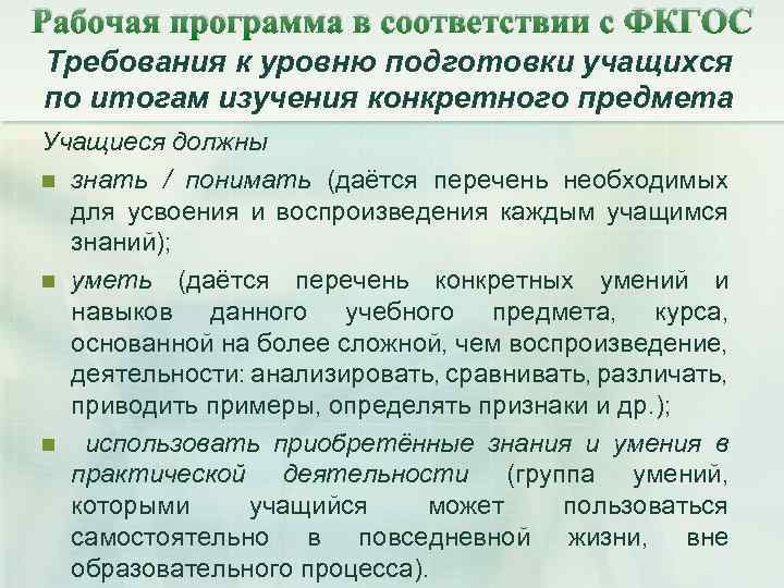 Рабочая программа в соответствии с ФКГОС Требования к уровню подготовки учащихся по итогам изучения