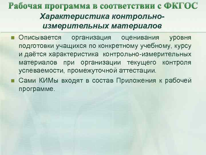 Рабочая программа в соответствии с ФКГОС Характеристика контрольноизмерительных материалов n n Описывается организация оценивания