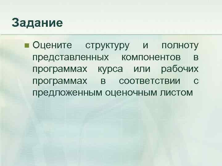 Задание n Оцените структуру и полноту представленных компонентов в программах курса или рабочих программах