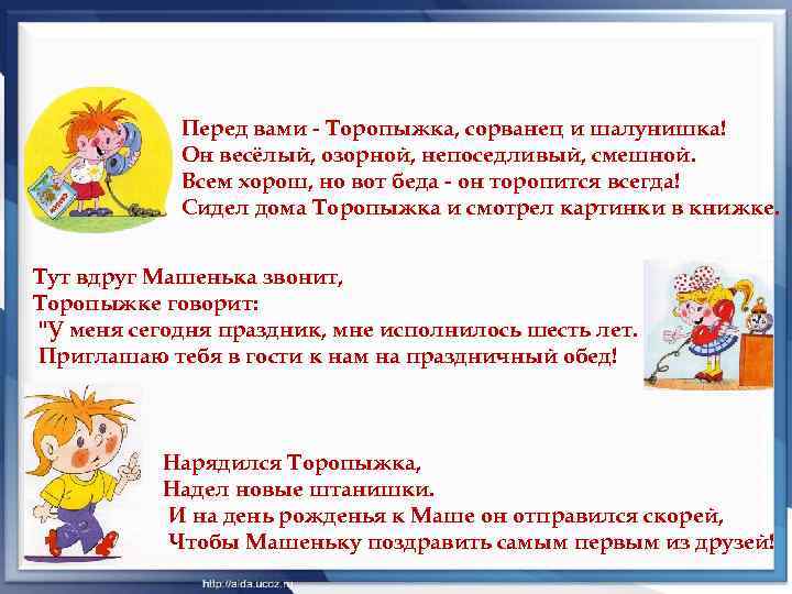 Перед вами - Торопыжка, сорванец и шалунишка! Он весёлый, озорной, непоседливый, смешной. Всем хорош,