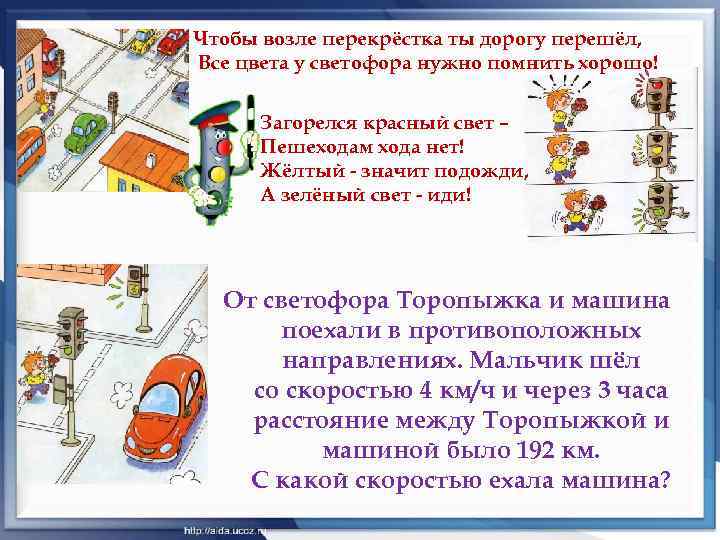 Чтобы возле перекрёстка ты дорогу перешёл, Все цвета у светофора нужно помнить хорошо! Загорелся