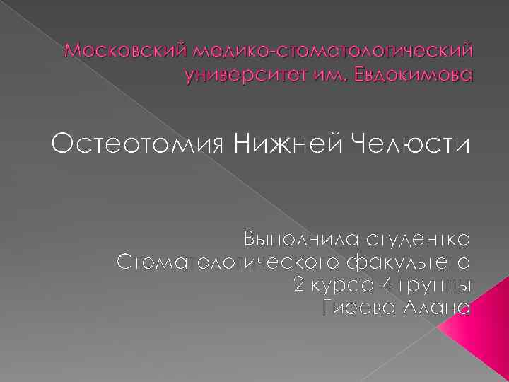 Московский медико-стоматологический университет им. Евдокимова Остеотомия Нижней Челюсти Выполнила студентка Стоматологического факультета 2 курса