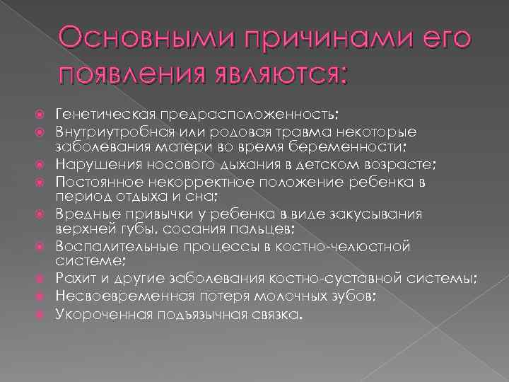 Основными причинами его появления являются: Генетическая предрасположенность; Внутриутробная или родовая травма некоторые заболевания матери