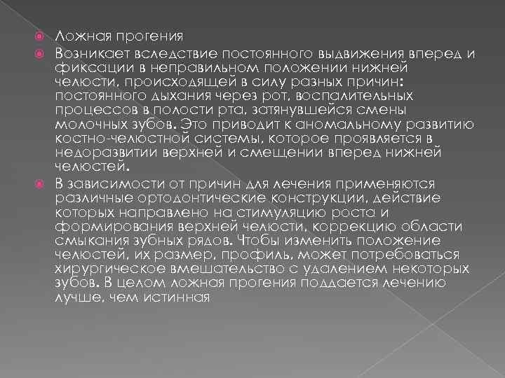 Ложная прогения Возникает вследствие постоянного выдвижения вперед и фиксации в неправильном положении нижней челюсти,