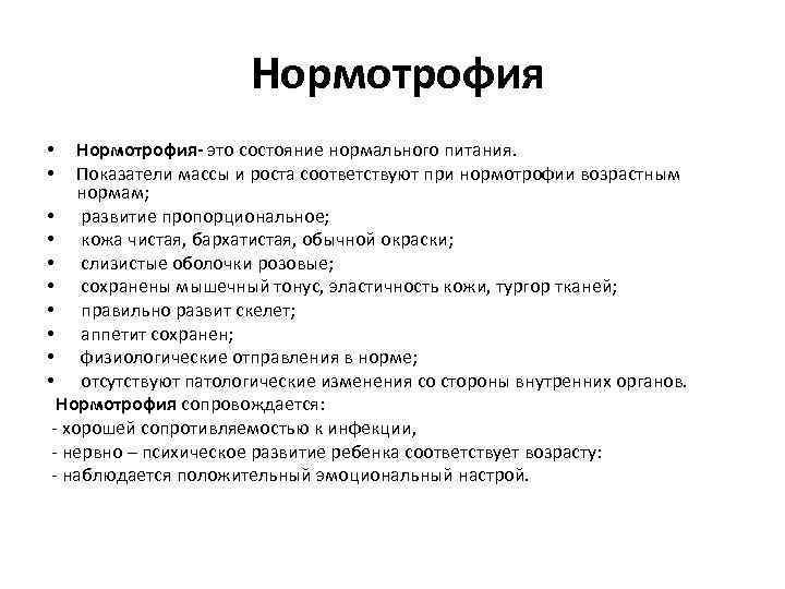 Нормотрофия- это состояние нормального питания. Показатели массы и роста соответствуют при нормотрофии возрастным нормам;