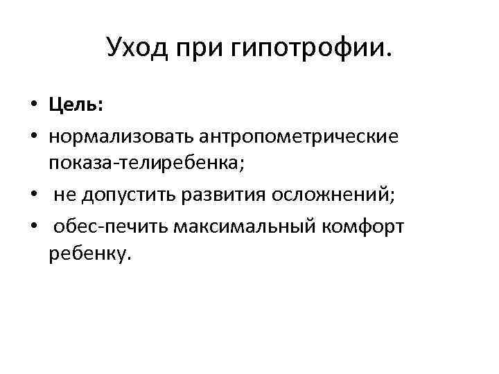 План сестринского ухода при гипотрофии