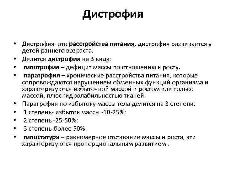 Дистрофия это. Степени дистрофии таблица. Профилактика дистрофии. Дистрофия у детей классификация.