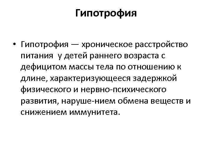 Гипотрофия • Гипотрофия — хроническое расстройство питания у детей раннего возраста с дефицитом массы