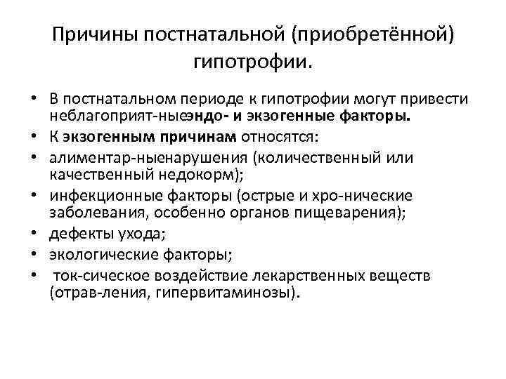 Причины постнатальной (приобретённой) гипотрофии. • В постнатальном периоде к гипотрофии могут привести неблагоприят ные