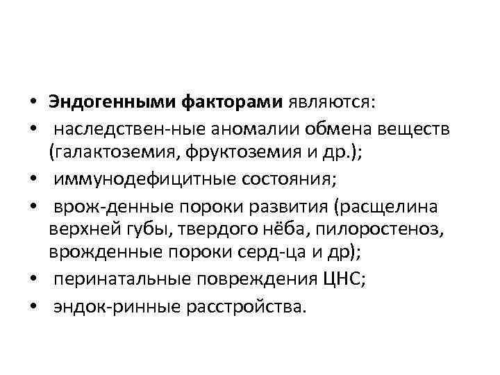  • Эндогенными факторами являются: • наследствен ные аномалии обмена веществ (галактоземия, фруктоземия и