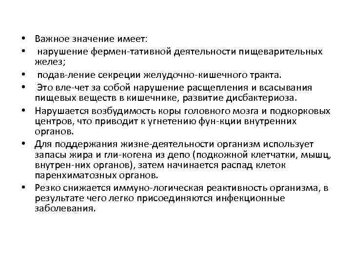  • Важное значение имеет: • нарушение фермен тативной деятельности пищеварительных желез; • подав