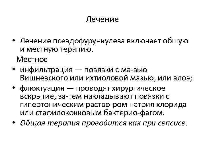 Лечение • Лечение псевдофурункулеза включает общую и местную терапию. Местное • инфильтрация — повязки