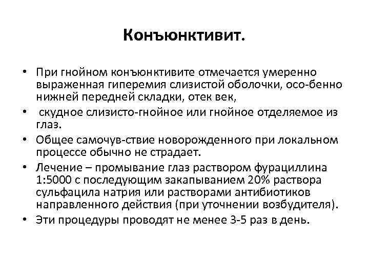 Конъюнктивит. • При гнойном конъюнктивите отмечается умеренно выраженная гиперемия слизистой оболочки, осо бенно нижней