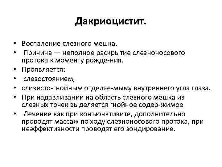 Дакриоцистит. • Воспаление слезного мешка. • Причина — неполное раскрытие слезноносового протока к моменту