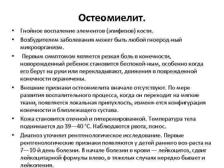 Остеомиелит. • Гнойное воспаление элементов (эпифизов) кости. • Возбудителем заболевания может быть любой гноерод