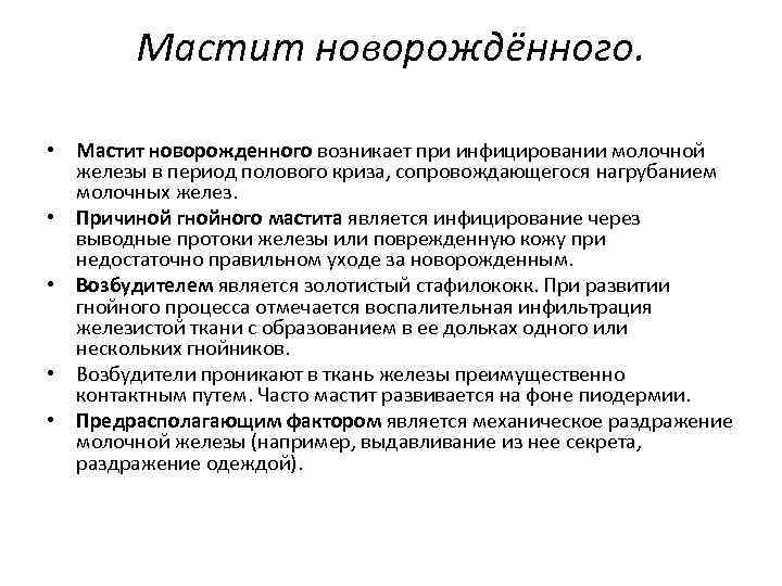 Мастит новорождённого. • Мастит новорожденного возникает при инфицировании молочной железы в период полового криза,