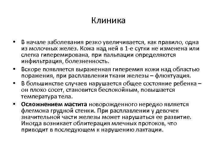 Клиника • В начале заболевания резко увеличивается, как правило, одна из молочных желез. Кожа